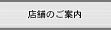 店舗のご案内