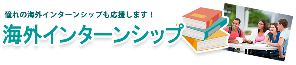 海外インターンシップ